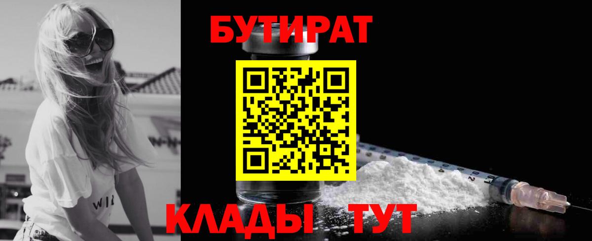 Бутират  Вход с VPN  Шебекино  БУТИРАТ 1.4BDO 