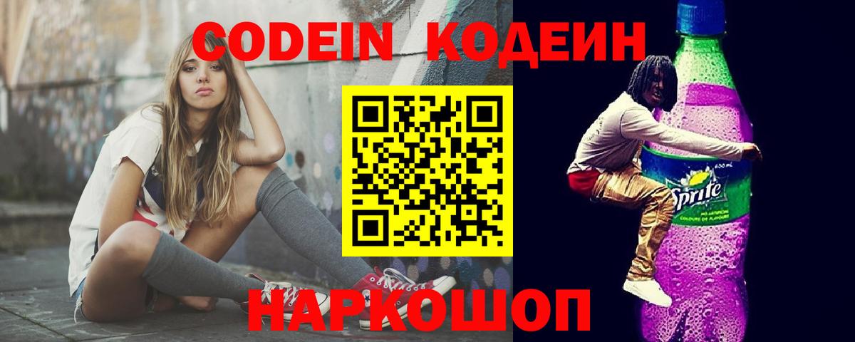 Codein Purple Drank  Вход с VPN  Шебекино 